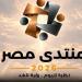ما هي أهم الملفات التي يناقشها منتدى مصر 2026؟ الحكومة تجيب (فيديو) - تواصل نيوز