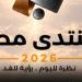 متحدث الوزراء : أكثر من 61 ألف طلب لحضور منتدى مصر 2026.. نتطلع للنقد البناء - تواصل نيوز