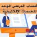 لتسجيل الاستمارة.. رابط وخطوات إنشاء الحساب المدرسي الموحد لطلاب الشهادة الإعدادية - تواصل نيوز