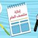 موعد إجازة نصف العام 2026-2027 وجدول امتحانات الفصل الدراسي الأول - تواصل نيوز