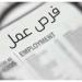 مرتبات تصل 20 ألف جنيه.. «العمل» تعلن توفير 1095 وظيفة جديدة | التخصصات والشروط - تواصل نيوز