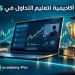أفضل أكاديمية لتعليم التداول في 2026: معايير الاختيار وأبرز المنصات العربية - تواصل نيوز