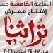 غدًا.. انطلاق معرض "تراثنا" للحرف اليدوية بمشاركة ألف عارض - تواصل نيوز