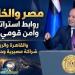 رؤية السيسي للتحولات الإقليمية وترابط أمن مصر والخليج في مواجهة التحديات - تواصل نيوز