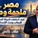 مصر ملحمة وطن.. كيف أسقطت الدولة المصرية الإرهاب وبنَت الإنسان؟ - تواصل نيوز