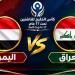 بث مباشر.. شاهد مباراة العراق واليمن تحت 17 سنة في كأس الخليج - تواصل نيوز