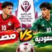 بث مباشر.. شاهد مباراة السعودية ومصر تحت 17 سنة في كأس الخليج - تواصل نيوز
