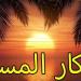 أذكار المساء اليوم الاثنين 19 أكتوبر 2026.. حصّن نفسك وأهلك بهذه الأذكار - تواصل نيوز