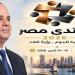 التعليم والشباب والأسواق على طاولة النقاش.. أبرز ملفات منتدى مصر 2026 بحضور الرئيس السيسي - تواصل نيوز