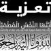 تشييع جثمان وعزاء الدكتور سالم صالح العيسى غدا الثلاثاء من مسجد مصطفى محمود - تواصل نيوز