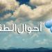 حالة الطقس غدًا.. أمطار وشبورة ورياح تضرب عدة مناطق - تواصل نيوز