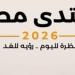 بعد قليل.. انطلاق جلسة أمن الوطن والمواطن بمنتدى مصر 2026 - تواصل نيوز