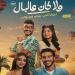 بأول أيام عرضه.. «ولا كان عالبال» يزيح «مطلوب عائليا» من الصدارة بهذا الرقم - تواصل نيوز