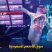 مؤشر سوق الأسهم السعودية ينخفض 0.6% في مستهل تعاملات اليوم الخميس - تواصل نيوز