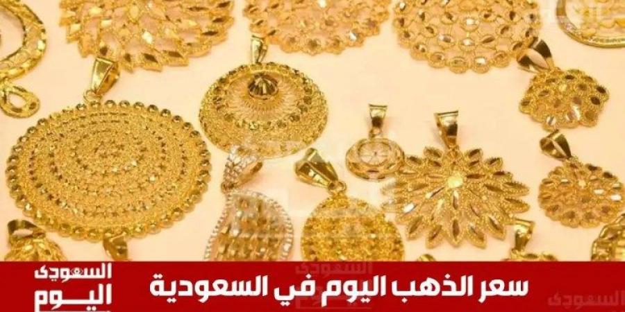 سعر الذهب في السعودية اليوم 8 يونيو 2025.. آخر تحديث بـ الريال والدولار - تواصل نيوز