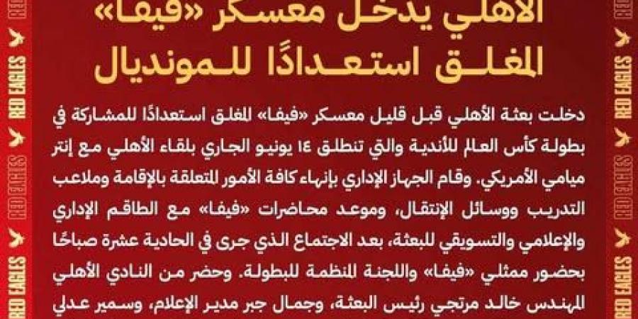 الأهلي يدخل معسكر فيفا المغلق استعداداً لكأس العالم للأندية - تواصل نيوز