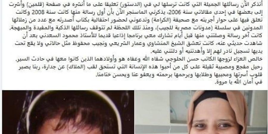 رحيل المعلمة والكاتبة مروة جمعة يصدم الأوساط الأدبية في مصر - تواصل نيوز