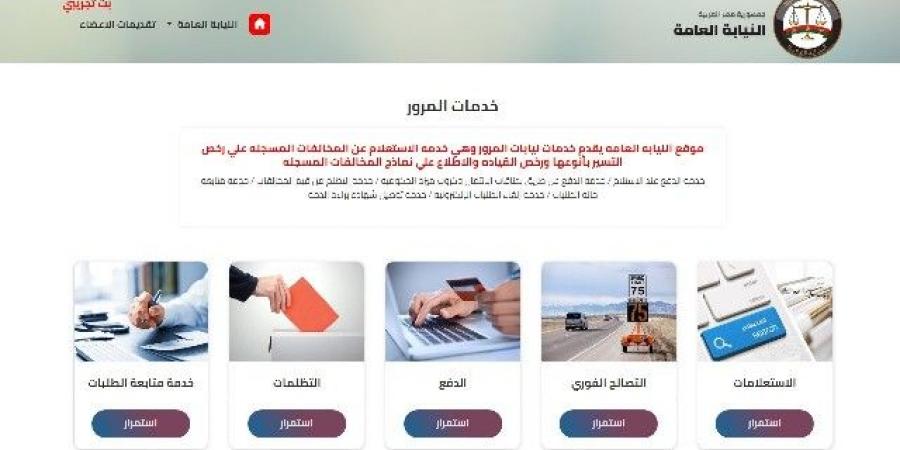 شروط قبول تظلم مخالفات المرور - تواصل نيوز