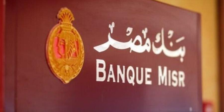 شهادات بنك مصر.. أعلى عائد على شهادات الادخار بسعر فائدة يصل لـ 27% - تواصل نيوز
