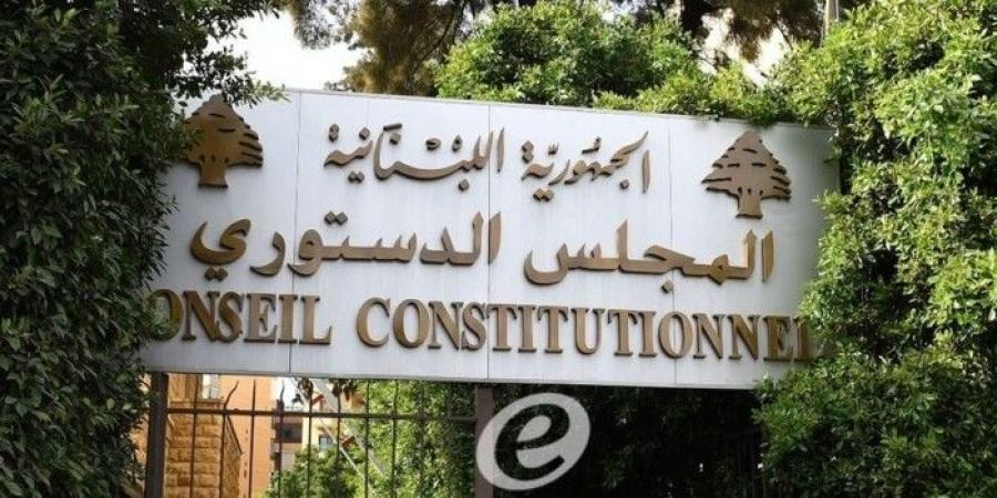 المجلس الدستوري قرر بالإجماع تصحيح خطأ مطبعي ورد بقرار الطعن بأحد القوانين - تواصل نيوز