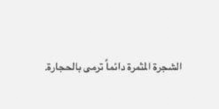 «الشجرة المثمرة تُرمى بالحجارة».. رسالة غامضة لـ أسما شريف منير بعد زواجها - تواصل نيوز