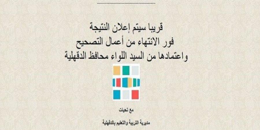 شاهد الان - رابط وخطوات الاستعلام عن نتيجة الشهادة الإعدادية 2025 محافظة الدقهلية.. فور ظهورها - تواصل نيوز