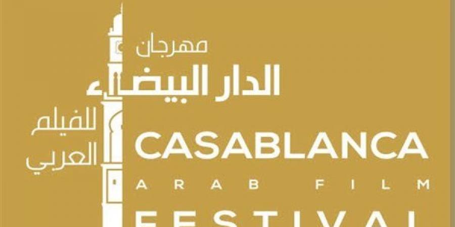 اخبار اليوم - 31 فيلما تتنافس في مهرجان الدار البيضاء للفيلم العربي السادس - تواصل نيوز