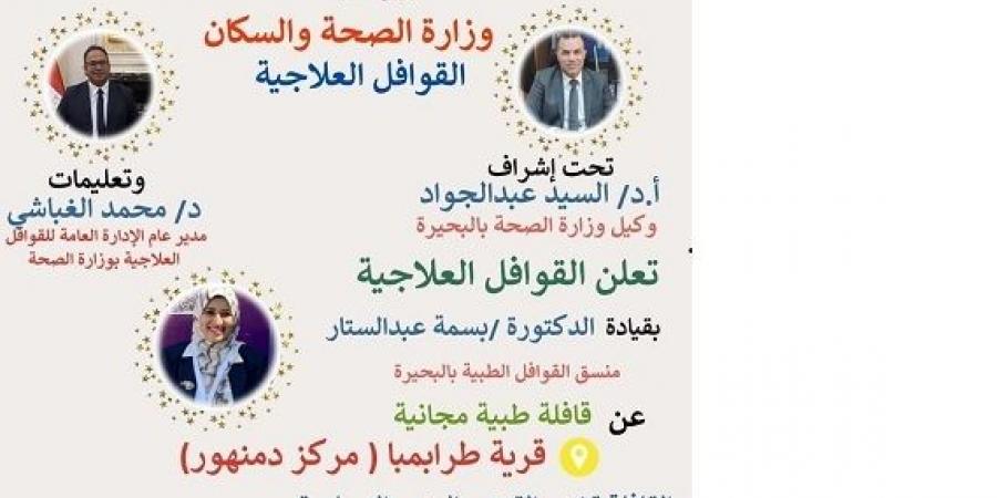 عاجل وحصرى - انطلاق قافلة طبية بطرابمبا مركزدمنهور..غدا - تواصل نيوز