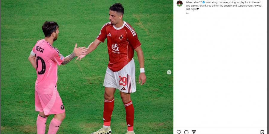 شاهد الان - "محبط".. طاهر محمد يوجه رسالة لـ جماهير النادي الأهلي بعد التعادل أمام إنتر ميامي فى كأس العالم للأندية - تواصل نيوز