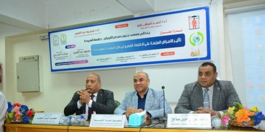 شاهد الان - «تأثير الأمراض المزمنة على الاقتصاد المصري» في ندوة بجامعة أسيوط - تواصل نيوز