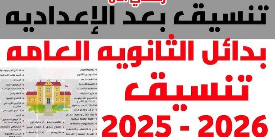 احدث الاخبار - بدائل الثانوية العامة 2025/2026 تعرف على اسماء المدارس المتاحة بعد الشهادة الإعدادية - تواصل نيوز