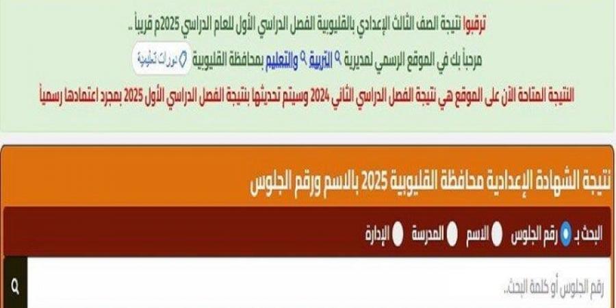 شاهد الان - نتيجة الصف الثالث الإعدادي محافظه القليوبية 2025.. رابط مباشر - تواصل نيوز