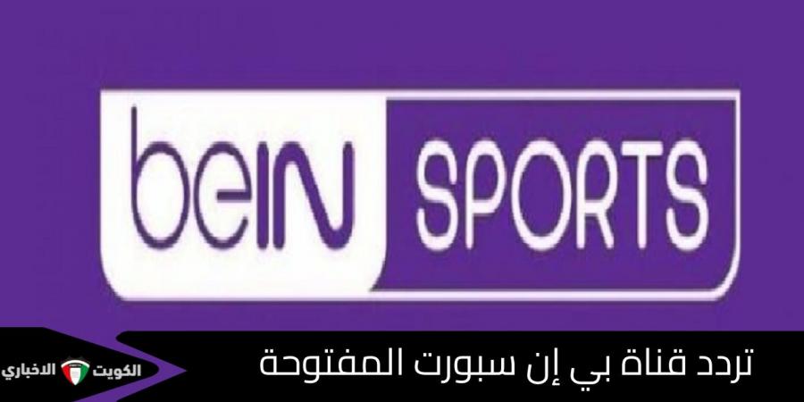 “beIN SPORTS” .. نزل تردد قناة بي إن سبورت المفتوحة على نايل سات لمتابعة مباريات البطولات العالمية - تواصل نيوز