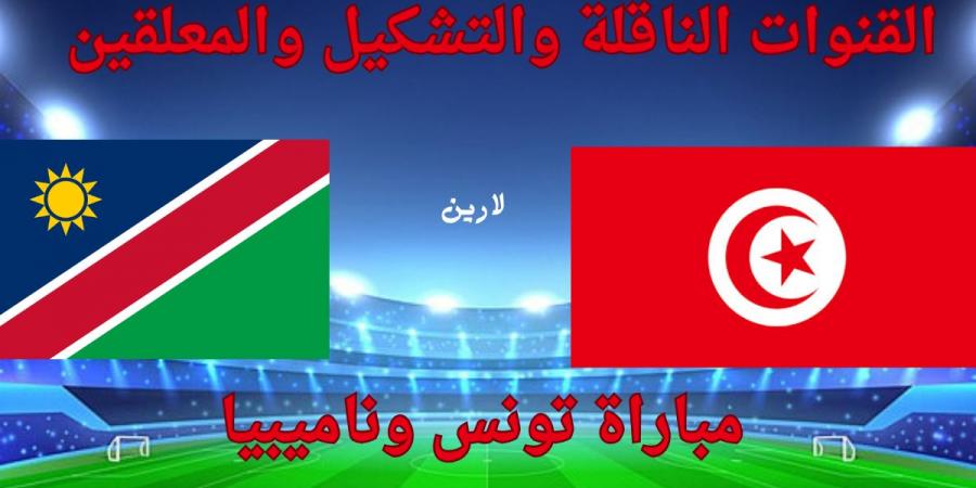 الآن مبارات Tunisia vs Namibia.. مواجهة نارية في تصفيات المونديال والقنوات الناقلة والمعلق والتشكيل المتوقع - تواصل نيوز