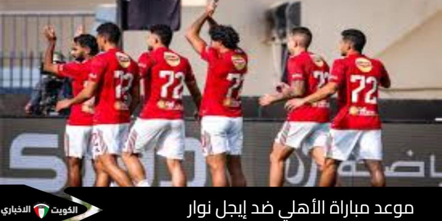 مواجهة لا تفوتك: اعرف موعد مباراة الأهلي ضد إيجل نوار بدوري أبطال أفريقيا لمتابعة الاستوديو التحليلي - تواصل نيوز