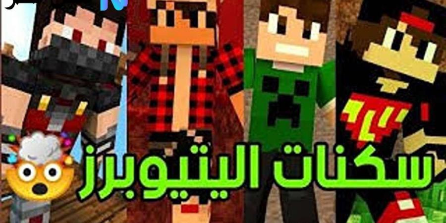 غير شكل شخصيتك ولفت الأنظار.. طريقة تحميل سكنات ماين كرافت الأصلية 2025 مجانا وبخطوات بسيطة لكل الأجهزة - تواصل نيوز