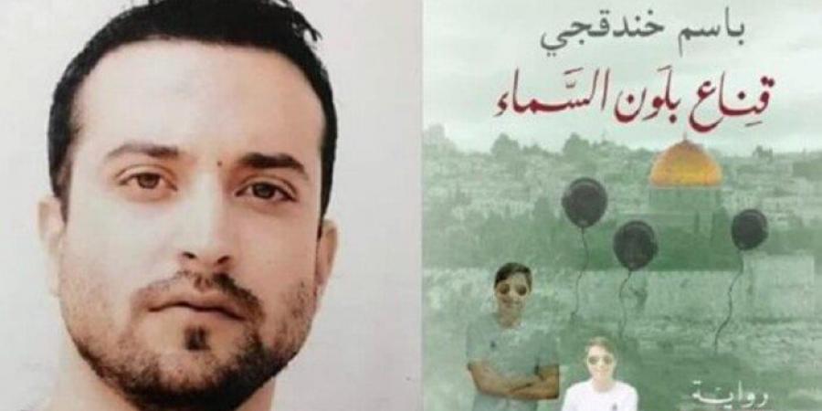«بُعثنا أحياء بصمود شعبنا».. الأسير المحرر باسم خندقجي يبعث من مصر رسالة إلى غزة - تواصل نيوز