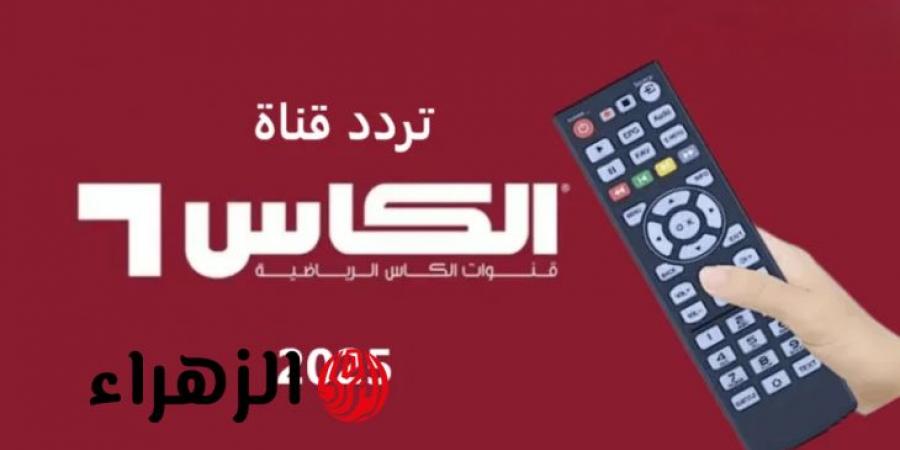 اكتشف تردد قناة الكأس الرياضية لمباراة قطر والإمارات بكأس العالم 2026! - تواصل نيوز