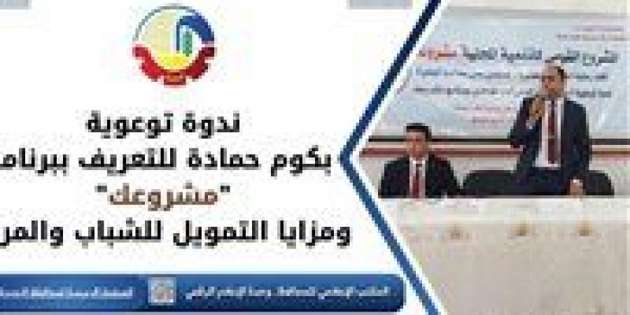 ندوة موسعة لتعريف الشباب ببرنامج «مشروعك» ودعم المشروعات الصغيرة - تواصل نيوز