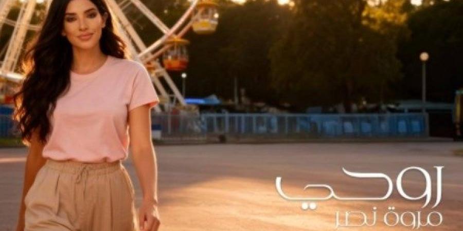 مروة نصر تطرح أحدث أغانيها "روحي" بمشاركة زوجها وأولادها - تواصل نيوز