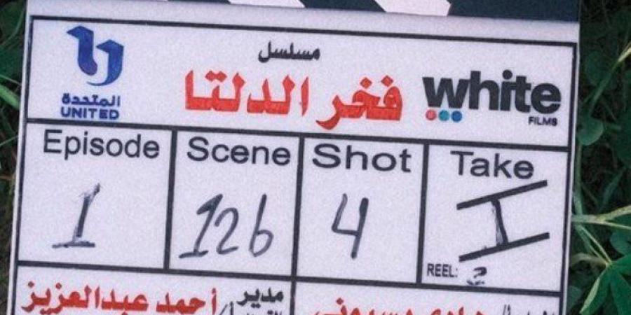 رمضان 2026.. انطلاق تصوير مسلسل «فخر الدلتا» لـ أحمد رمزي - تواصل نيوز