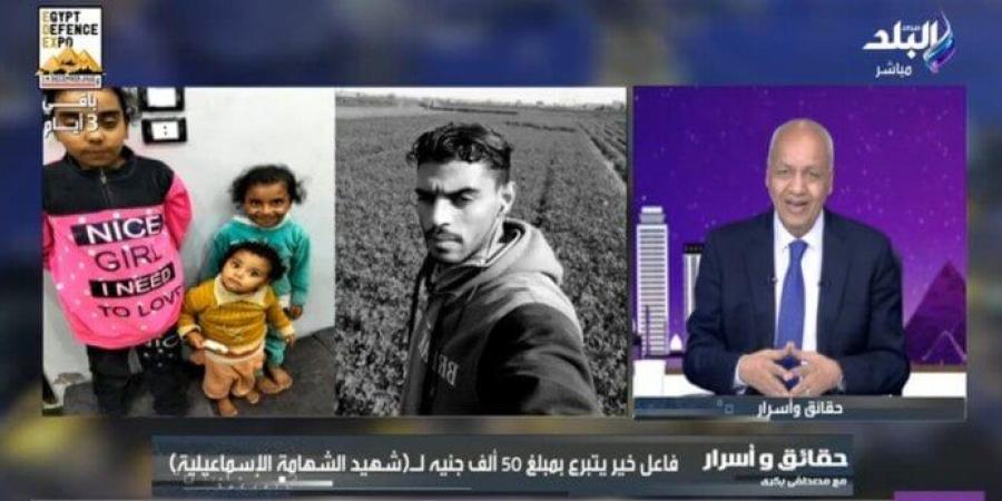 بعد تناوله في «حقائق وأسرار».. محافظ الإسماعيلية يوجّه بصرف 50 ألف جنيه إعانة لأسرة شهيد الشهامة - تواصل نيوز