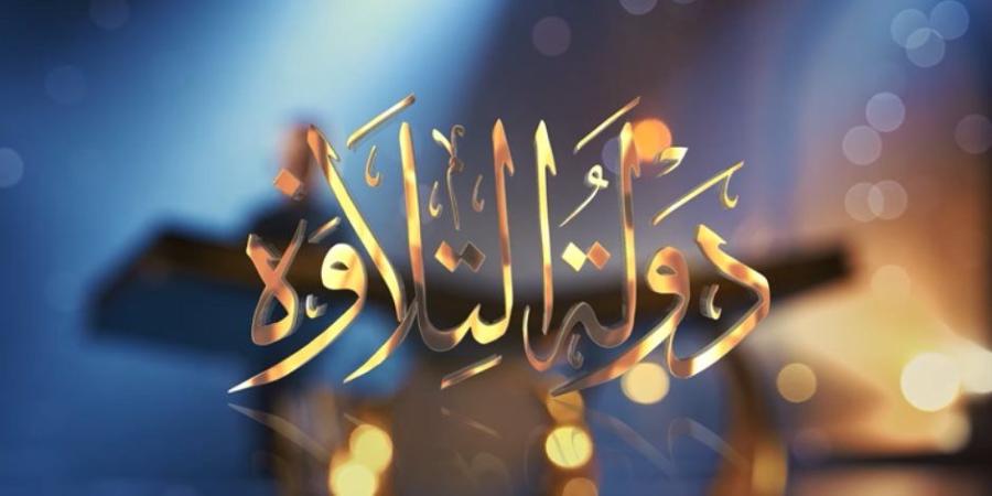 الحلقة الخامسة من برنامج دولة التلاوة بمشاركة كبار القراء.. بث مباشر - تواصل نيوز