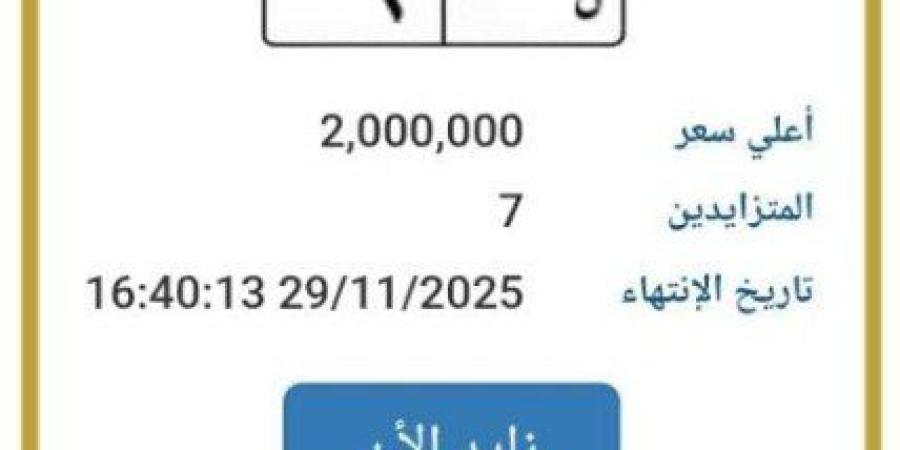وصلت لـ 2 مليون.. مزايدة نارية على لوحة سيارة مميزة - تواصل نيوز