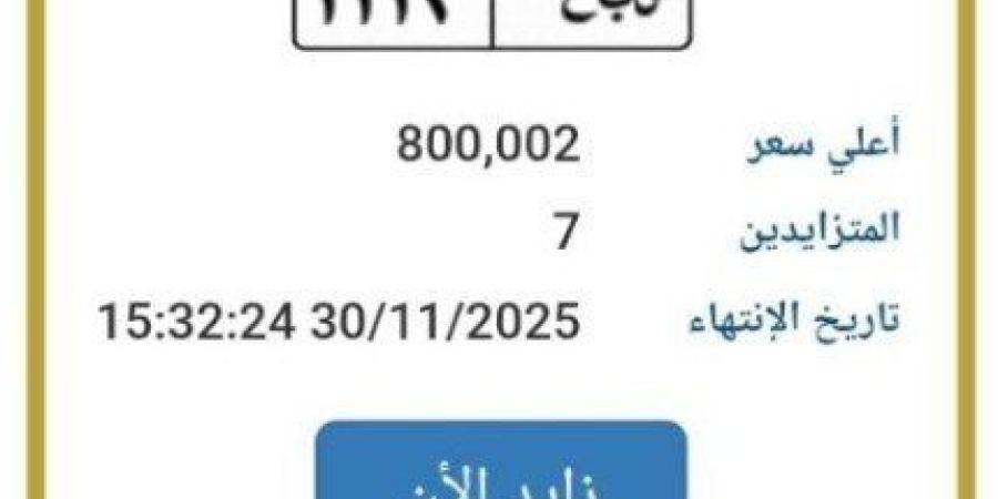 اقتربت من مليون جنيه.. مزايدة نارية على لوحة سيارة مميزة - تواصل نيوز
