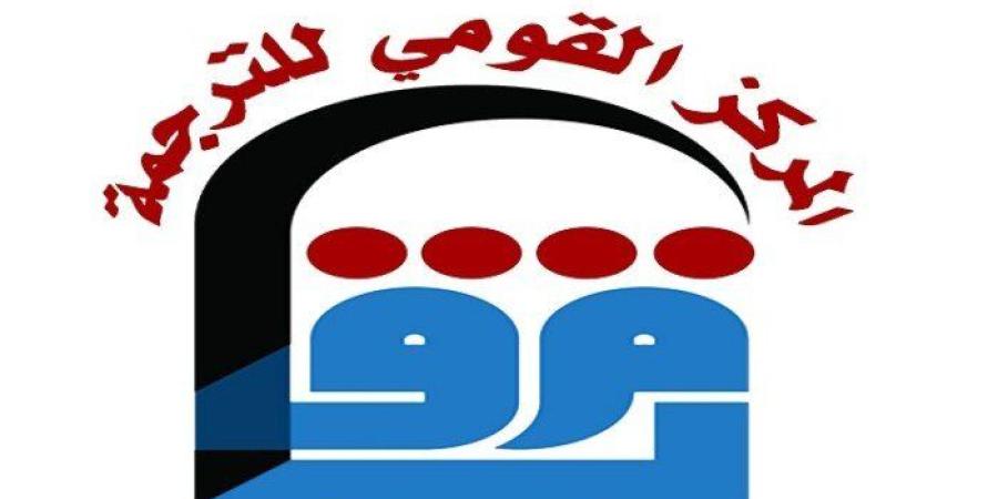 حصاد 2025.. «القومي للترجمة» يكتب فصلاً جديدًا في حوار الثقافة والمعرفة - تواصل نيوز