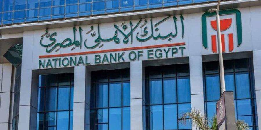 دخل شهري ثابت.. فوائد شهادات البنك الأهلي 2025 بعد قرار المركزي بخفض السعر - تواصل نيوز