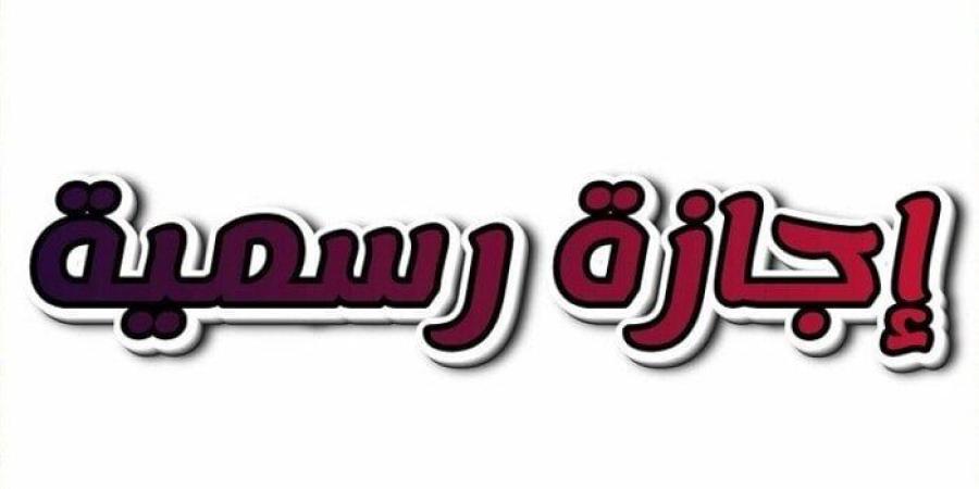 جدول الإجازات الرسمية في 2026 باليوم والتاريخ - تواصل نيوز