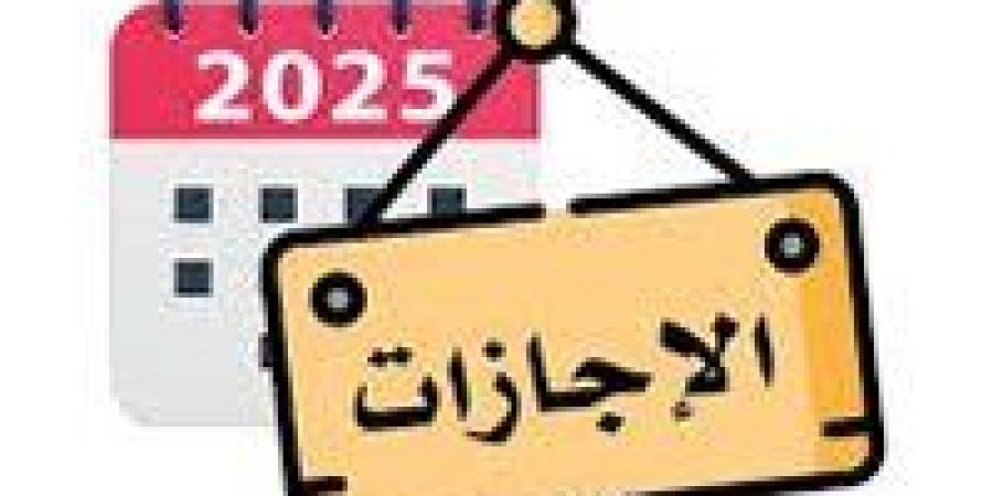 هل اليوم الخميس إجازة رسمية ؟ خلي بالك - تواصل نيوز