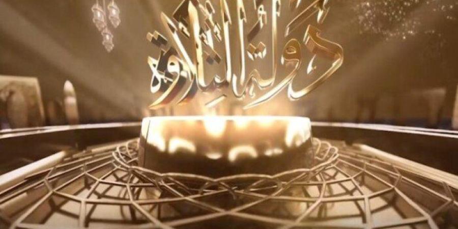 الشيخ عطية الله رمضان يودع السباق.. تعرف على نتائج الحلقة 19 من دولة التلاوة - تواصل نيوز